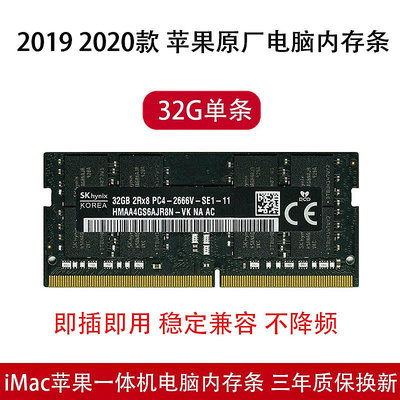 202019款iMac 5K蘋果一體機記憶體16G 32GB DDR4 2666/2667海力士