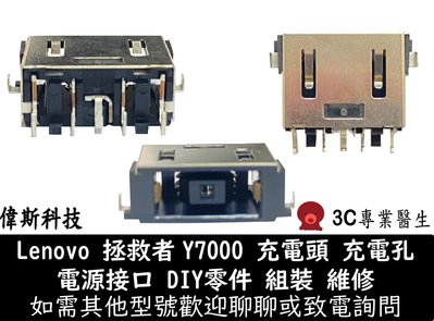 ☆偉斯科技☆聯想 Lenovo Y7000 Y7000P Y530 Y545 充電孔 充電線 維修 安裝 DIY