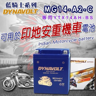 (鋐瑞電池) 藍騎士電池 MG14-A2-C YUASA 湯淺 YTX14AH-BS (印地安 重機機車 適用 電池)