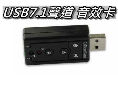 USB音效卡 7.1聲道/外置音效卡/獨立音效卡 免驅動+高音質+隨插即用 WIN7/10通用 桃園《蝦米小鋪》