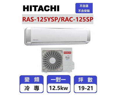【HITACHI日立】 精品系列變頻冷專壁掛一對一分離式冷氣  RAS-125YSP/RAC-125SP【揚風】