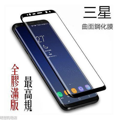 三星全膠滿版S8+ S9 S8 Plus Note8 Note9 SamsungS9+曲面滿版玻璃貼保護貼 鋼化膜