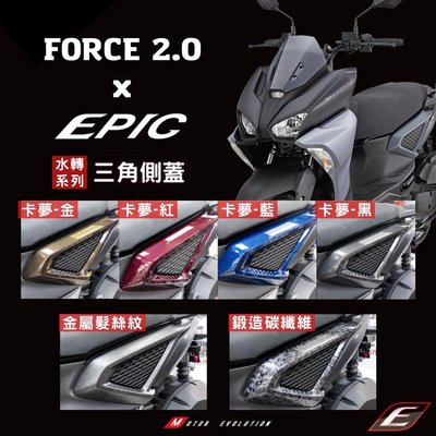 EPIC FORCE 2.0 水轉印 卡夢 鍛造碳纖維 髮絲紋 三角側蓋 車身左右側蓋 車身側蓋 車殼 FORCE2.0