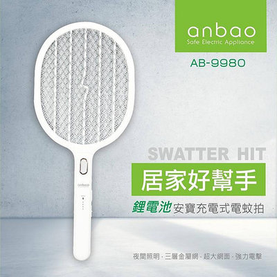 【♡ 電器空間 ♡】【Anbao 安寶】三層網充電式電蚊拍(AB-9980)
