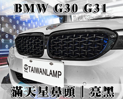 《※台灣之光※》全新BMW G30 G31 17 18 19 20 21年全亮黑色鑽石流水型滿天星鼻頭組 520 530