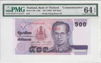 【熱賣精選】$！【東坡】PMG64EPQ 泰國1996年500泰銖紀念鈔 9A 稀少 P-