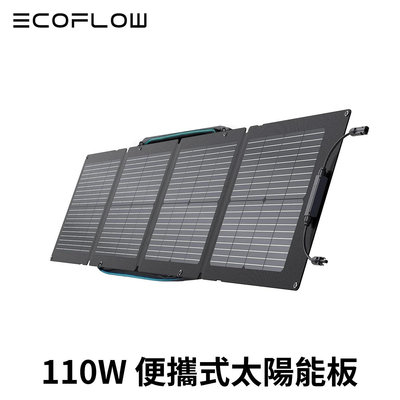 EcoFlow 110W便攜太陽能板 適用於 RIVER 2／DELTA 2 系列戶外儲能電源 公司貨