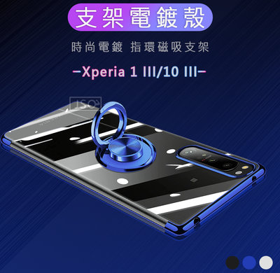 支架電鍍殼 SONY Xperia 1 5 III 手機殼 Xperia 10 III 保護殼 電鍍殼 透明殼 指環扣