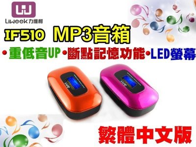 【傻瓜批發】力維柯 IF510 喇叭 音箱 MP3 SD卡 USB 隨身碟 重低音 LED螢幕 Line In 鬧鐘