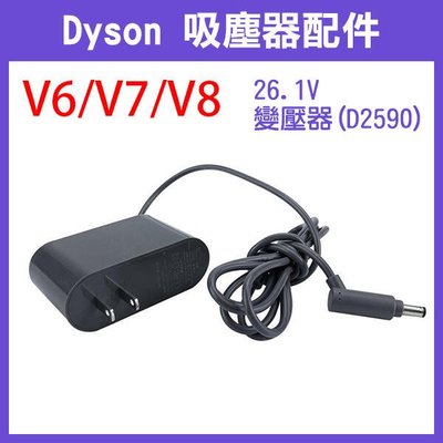 【飛兒】《Dyson 吸塵器配件V6/V7/V8 26.1V變壓器(D2590)》充電器 充電線 吸塵器充電 256