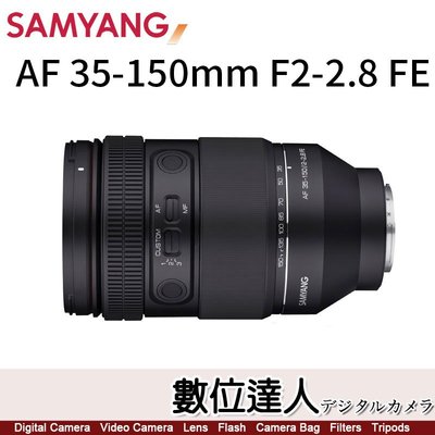 自取優惠 公司貨 三陽 Samyang AF 35-150mm F2-2.8 FE 自動對焦【SYCAF35150-SFE】