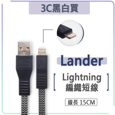 Lander MFI 原廠認證 15cm 編織線 短線 充電線 傳輸線 lightning Apple iPhone