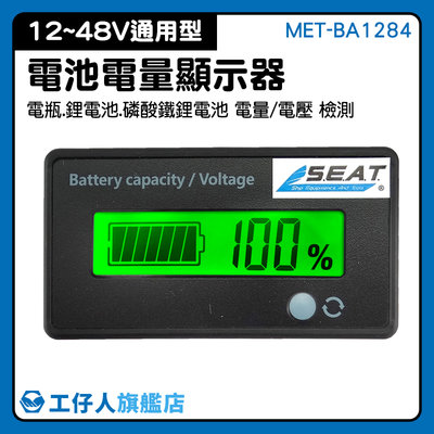 『工仔人』電動車電量指示器 蓄電池電量表 電壓電量表 電瓶電量 電量電壓顯示器表 兩線 MET-BA1284