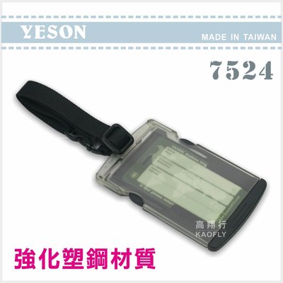簡約時尚Q 【YESON】 旅行名牌 行李箱名牌 強力塑膠材質 台灣製