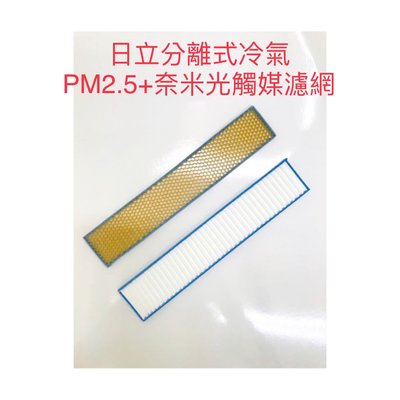 日立分離式冷氣 (PM2.5濾網+奈米銀光觸媒濾網) 原廠冷氣濾網