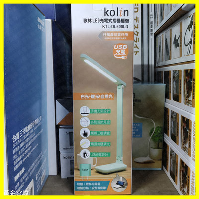 歌林 LED 充電 摺疊 檯燈 USB 白光 暖光 自然光 手機架 多角度調節 觸摸調色 KTLDL600LD 台燈 燈