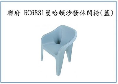 『 峻 呈 』(全台滿千免運 不含偏遠 可議價) 聯府 RC6831 曼哈頓沙發休閒椅 藍 塑膠椅 戶外園藝椅 靠背椅