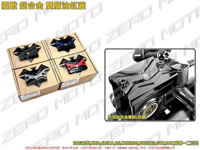 ZeroMoto☆送鍍黑螺絲 靈獸 鋁合金 油缸蓋 雙層 DRG,KRN,4MICA,BWS,RS,CUXI,勁戰