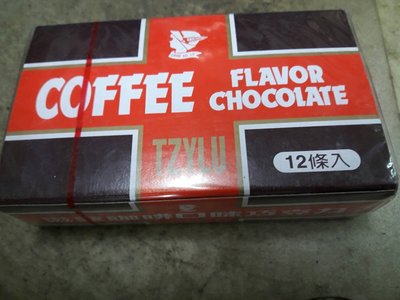 古早味 巧克力 懷舊零食 滋露 咖啡 巧克力 (12入/盒)