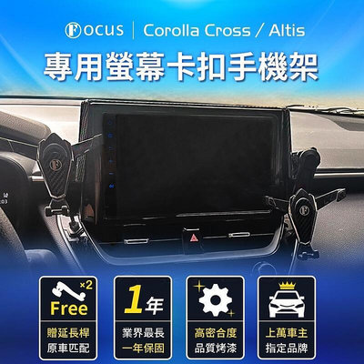 【原廠車機用 第一代】 Corolla Cross 手機架 Altis 手機架 12代 專用 CC 螢幕式 配件 卡扣
