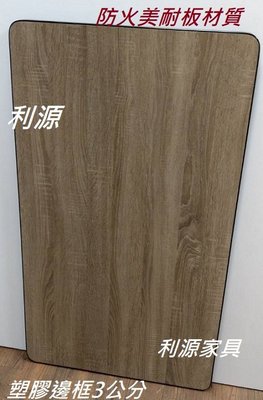 【中和利源店面專業賣家】全新 台灣製 60X90 2X3尺 邊框3.6公分 工作 書桌椅 餐桌 木紋 仿舊 北歐風