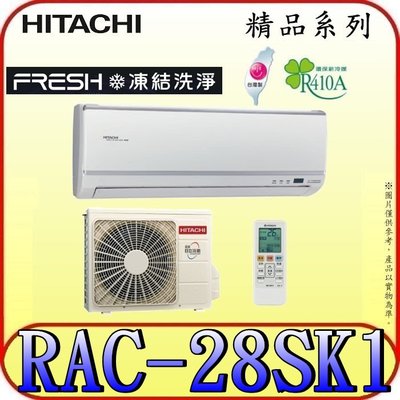《三禾影》HITACHI 日立 RAS-28YSK RAC-28SK1 精品系列 變頻單冷分離式冷氣