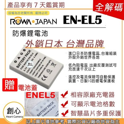 創心 ROWA 樂華 Nikon EN-EL5 ENEL5 電池 P500 P510 P5000 P5100