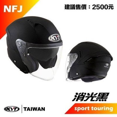 《JAP》KYT NFJ 素色 消光黑 內鏡墨片 內襯可拆 半罩安全帽📌折價100元