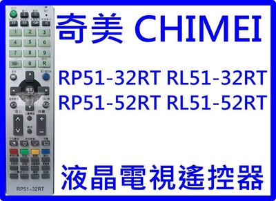 CHIMEI 奇美液晶電視遙控器   RL51-32R    P51-52RT RL51-52RT RP51-32RT