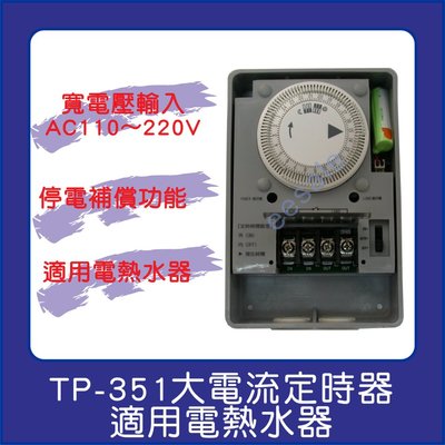 定時器 定時開關 機械式 TP-351 110~220V 35A 計時 停電補償 大電流 工業級