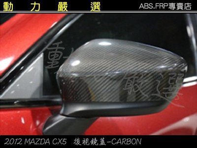 動力嚴選 2012年馬自達 CX5 MAZDA CX5 後視鏡蓋(左+右)