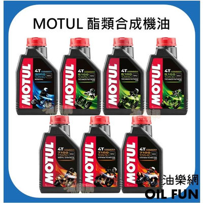 【油樂網】MOTUL 魔特 3000、 5100、7100 4T 系列 酯類合成機油