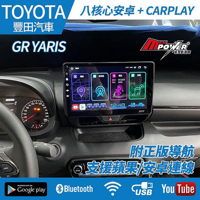 送安裝 Toyota GR Yaris 八核安卓+CARPLAY雙系統 台灣製 S730 可加購360 禾笙影音館