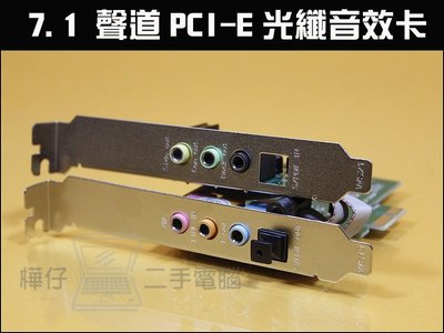 【樺仔3C】新版 7.1 聲道PCI-E 音效卡 8.1 數位光纖音效卡 CMI8768晶片 PCI-E音效卡