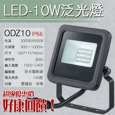 【EDDY燈飾網】(ODZ10)LED-10W泛光投射燈 戶外防水IP66 壓鑄鋁 玻璃罩 全電壓 附防水驅動