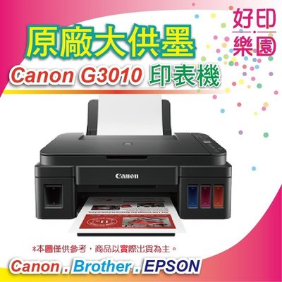好印樂園【全新+含發票】Canon PIXMA G3010/3010 原廠大供墨複合機 影印/列印/掃描