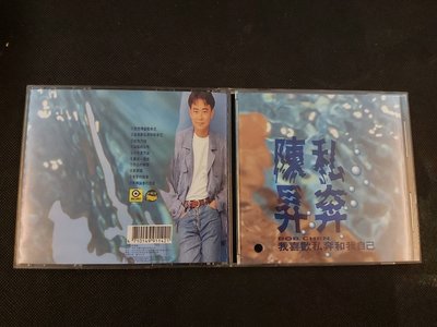 陳昇-私奔-滾石1991-首版絕版罕見-CD已拆狀況良好