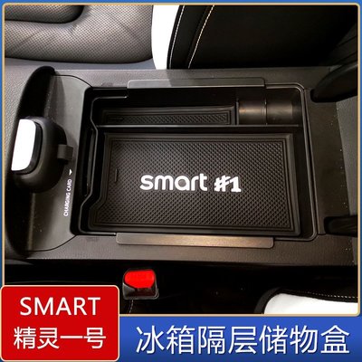 【熱賣精選】適用于Smart精靈一號中央扶手箱儲物盒 精靈一號中控中央儲物盒