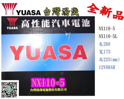 ＊電池倉庫＊全新湯淺YUASA加水汽車電池 NX110-5(同80D26R)最新到貨