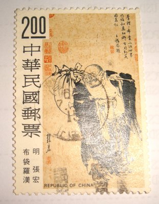 中華民國郵票(舊票) 人物圖古畫 明 張宏 布袋羅漢 64年