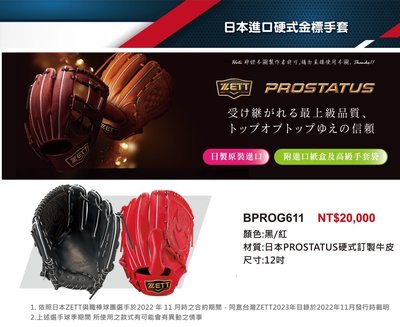 BPROG611【ZETT棒球手套】日本進口硬式金標手套| 2022年| 12吋硬式牛皮手套| 贈紙盒+手套袋