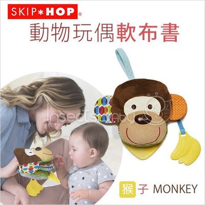 ✿蟲寶寶✿【美國Skip Hop】結合固齒器/刺激感官發展 動物玩偶軟布書-猴子