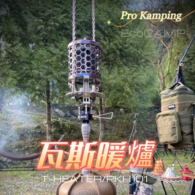 Pro Kamping領航家 T-heater 瓦斯暖爐「EcoCAMP│艾科戶外」