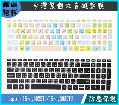 HP Pavilion Laptop 15-eg3025TU 15-eg3035TU 鍵盤保護膜 鍵盤套 注音 鍵盤膜 彩色
