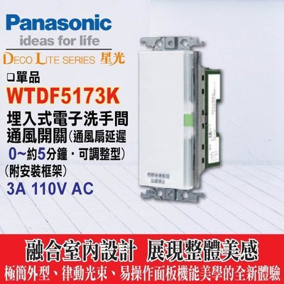 含稅》Panasonic 國際牌 星光系列 WTDF5173K 洗手間通風開關 (通風扇0~5分可調)【蓋板另購】