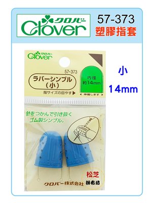 【松芝拼布坊】可樂牌 Clover 塑膠指套 藍色 (小) #57373 (57-373) 14mm