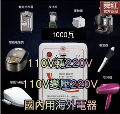 舜紅變壓器 台灣用大陸電器110V變220V 110V轉220V 110升220 大陸電器在台灣用 升壓器 2020年製