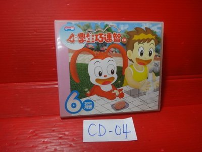 【愛悅二手書坊 CD-04】小學生巧連智 小一版 GOGO     2002/6月號