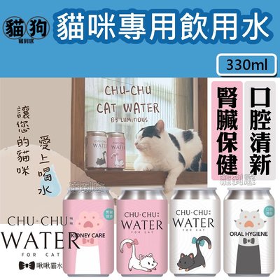 寵到底-【CHUCHU 啾啾貓水】 貓咪喝的水(腎臟健康/口腔清新)330ml,讓貓愛上喝水, 成貓 幼貓 老貓適用