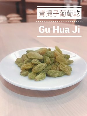 青提子 綠葡萄乾 無油無糖 吐魯番 新疆- 500g 穀華記食品原料